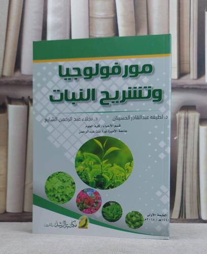 مورفولوجيا وتشريح النبات / لطيفة الحسينان / تحقيق:ك نجلاء الشايع