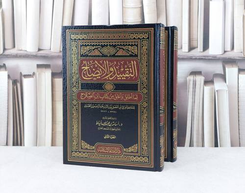 التقييد والايضاح ( لما اطلق من كتاب ابن الصلاح ) 1/2  /  تأليف : الحافظ العراقي / تحقيق : اسامة عبد الله خياط