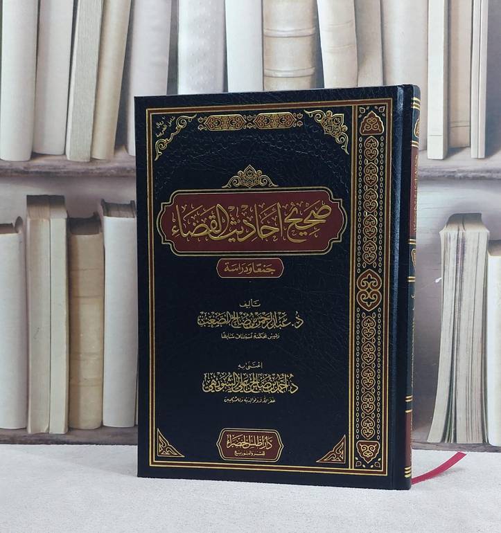 صحيح احاديث القضاء جمعا ودراسة / تأليف : د. عبد الرحمن بن  صالح الصعب / اعتنى به : د. أحمد بن صالح بن علي الشهويهي
