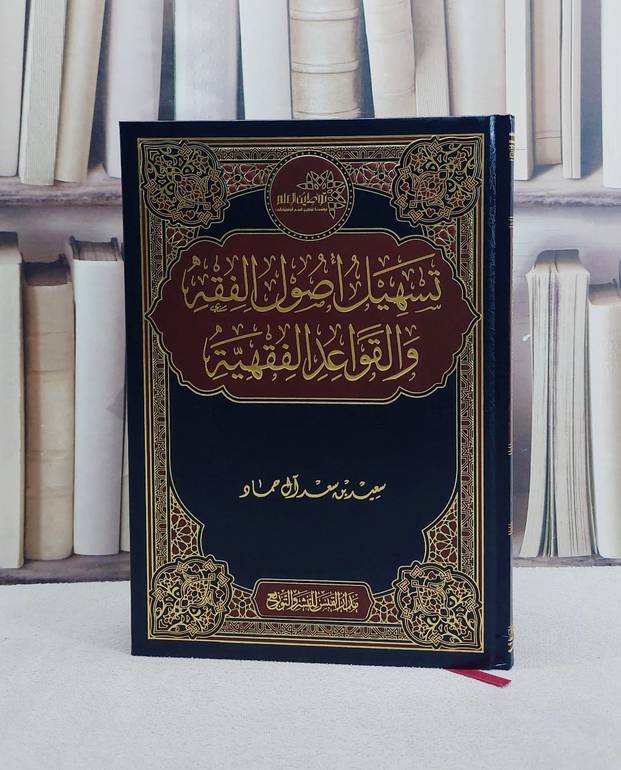 تسهيل اصول الفقه والقواعد الفقهية/ تأليف سعيد سعد آل حماد