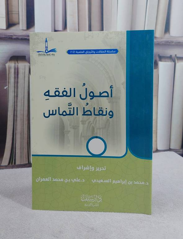 اصول الفقه ونقاط التماس / تأليف محمد ابراهيم السعيدي / علي محمد العمران