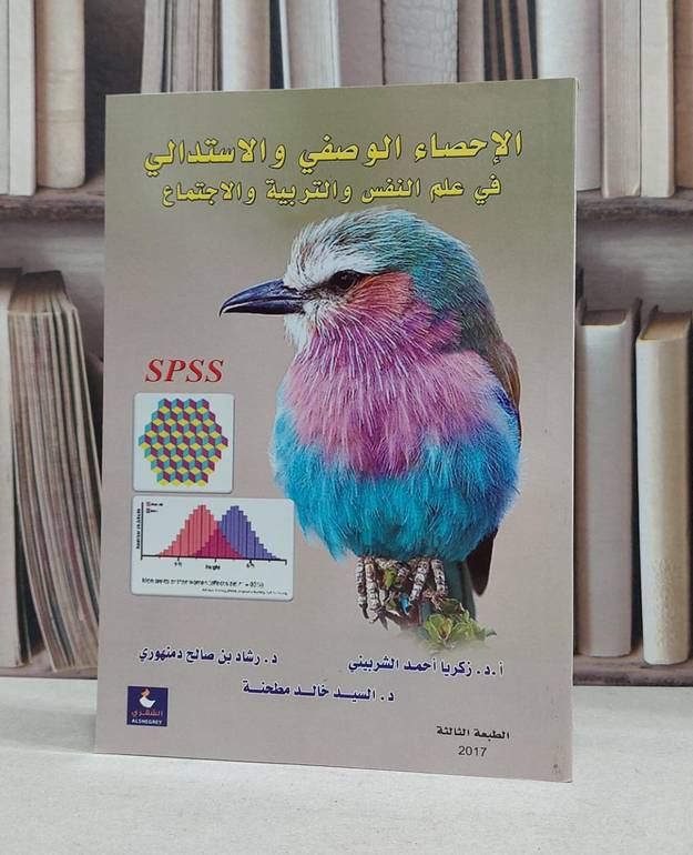الاحصاء الوصفي والاستدالي في علم النفس والتربية / زكريا احمد الشربيني / رشاد صالح دمنهوري / نوال العبيان