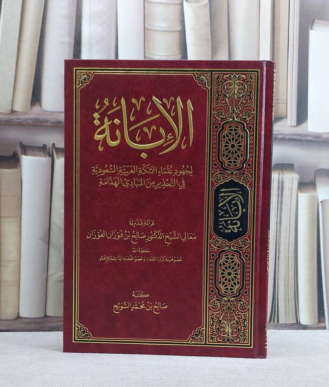 الابانة لجهود علماء المملكة العربية السعودية في التحذير من المبادىء الهدامة/ / كتبه صالح محمد السويح