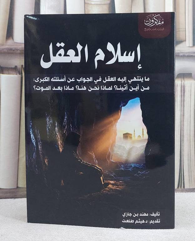 اسلام العقل