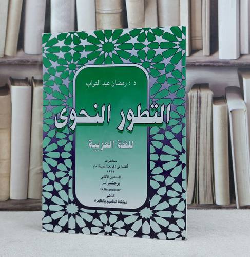 التطور النحوي للغة العربية / تأليف : برجشتراسر / مترجم : رمضان عبد التواب
