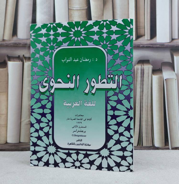 التطور النحوي للغة العربية / تأليف : برجشتراسر / مترجم : رمضان عبد التواب