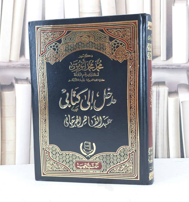 مدخل الى كتابي عبد القاهر الجرجاني / تأليف  محمد محمد ابو موسى 