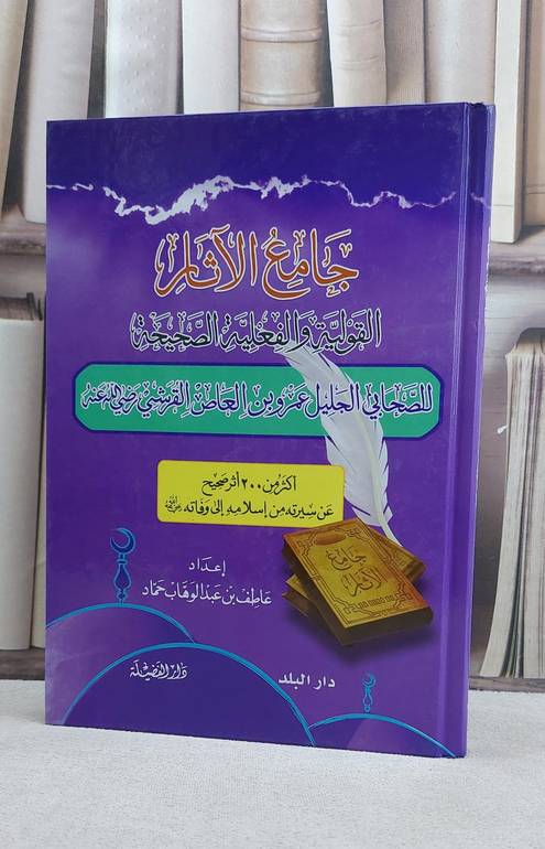 جامع الآثار القولية والفعلية لعمرو ابن العاص / عاطف عبد الوهاب حماد