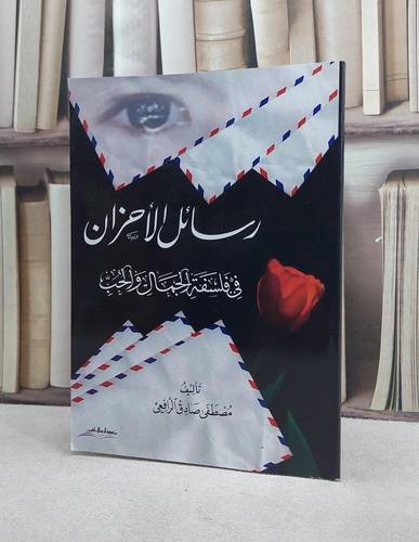 رسائل الاحزان في فلسفة الجمال والحب / مصطفى صادق الرافعي