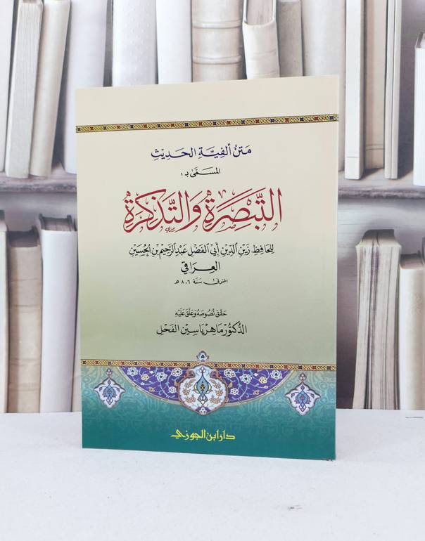 متن الفية الحديث المسمى التبصرة والتذكرة للعراقي / الحافظ العراقي / تحقيق - ماهر ياسين الفحل
