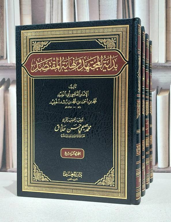 بداية المجتهد ونهاية المقتصد 1/4 / ابن رشد القرطبي / محمد صبحي حسن حلاق
