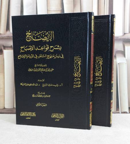 الايضاح بشرح قواعد الاصباح في بيان منهج السلف في التربية والاصلاح / تأليف : عبد الله صالح العبيلان