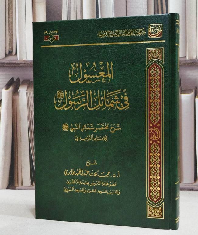 المعسول في شمائل الرسول صلى الله عليه وسلم  شرح مختصر شمائل النبي صلى الله عليه وسلم / للإمام الترمذي / شرح حسن عبد الحميد بخاري
