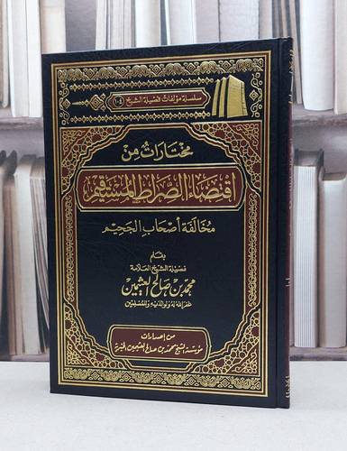 مختارات من اقتضاء الصراط المستقيم