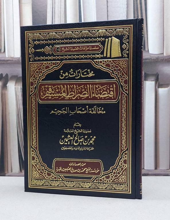 مختارات من اقتضاء الصراط المستقيم