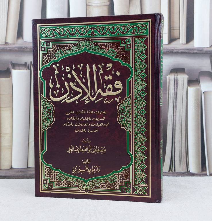 فقه الاذن / تأليف : مصطفى أبو الغيط