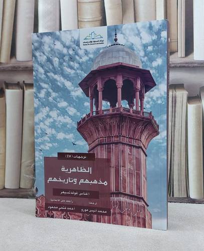 الظاهرية مذهبهم وتاريخهم / تأليف اغناس غولدتسمهر