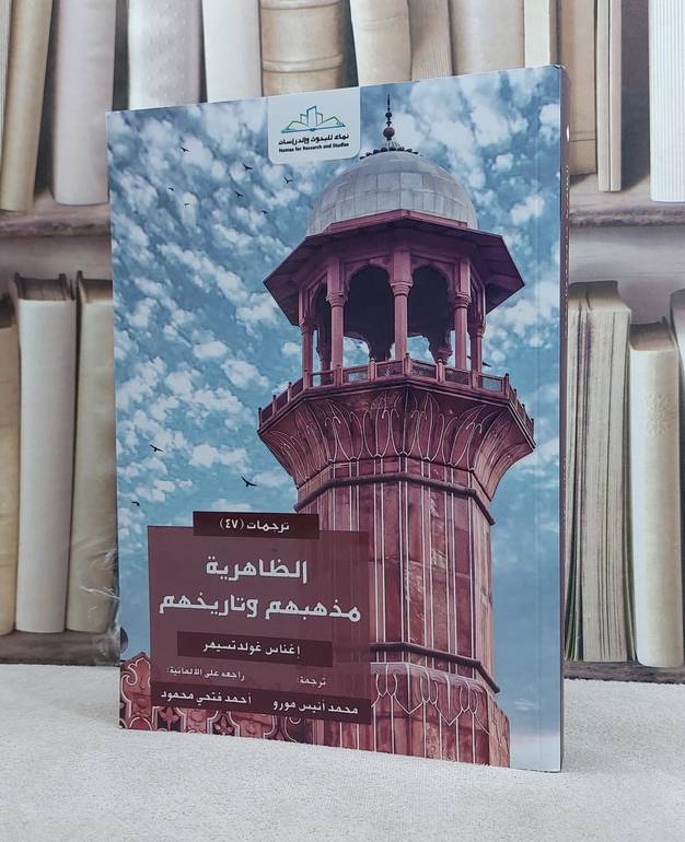 الظاهرية مذهبهم وتاريخهم / تأليف اغناس غولدتسمهر