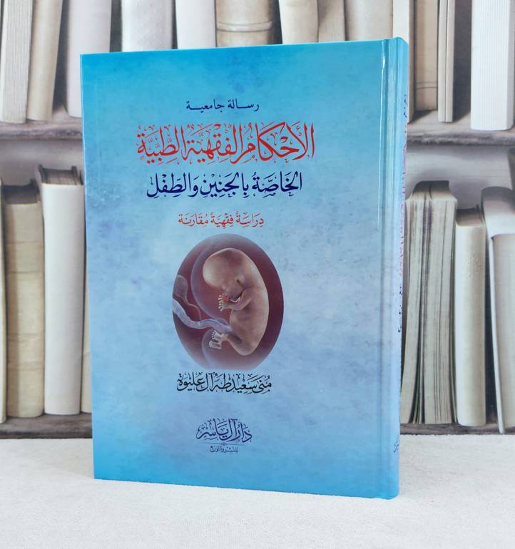 الاحكام الفقهية الطبية الخاصة بالجنين والطفل / تأليف : منى سعيد ال عليوة