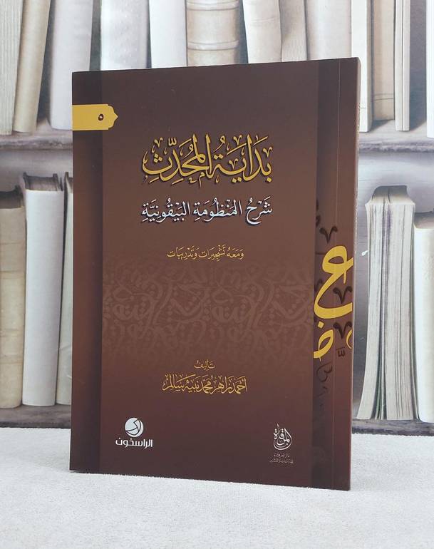 بداية المحدث شرح المنظومة البيقونية/ تأليف احمد زاهر محمد نبيه سالم
