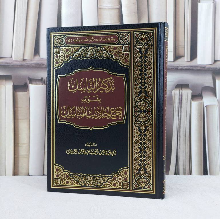 تذكير الناسك بفوائد اجمع احاديث المناسك حديث جابر / تأليف : احمد الرومان