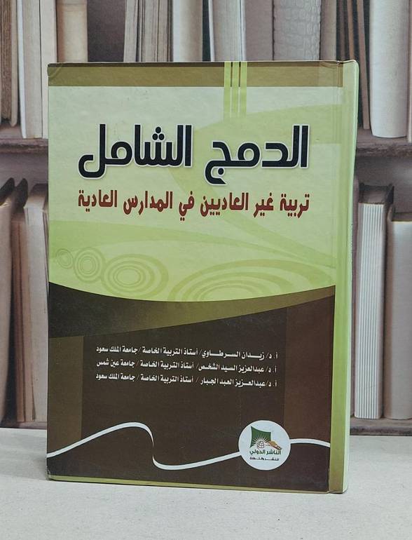 الدمج الشامل تربية غير العاديين في المدارس العادية / زيدان السرطاوي / عبد العزيز الشخص