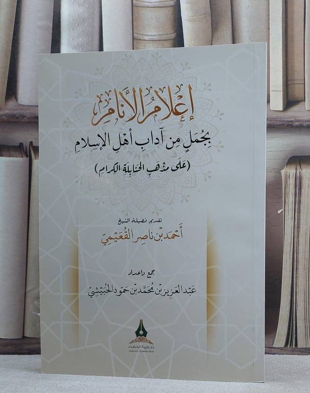 أعلام الأنام بجمل من آداب اهل الأسلام على مذهب الحنابلة الكرام / تأليف عبد العزيز محمد الحبيشي 