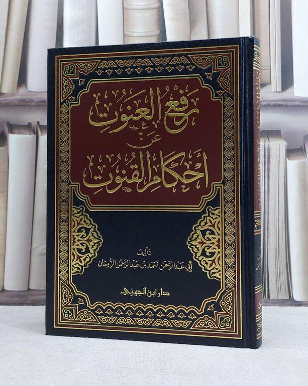 رفع العنوت عن احكام القنوت / تأليف احمد الزومان