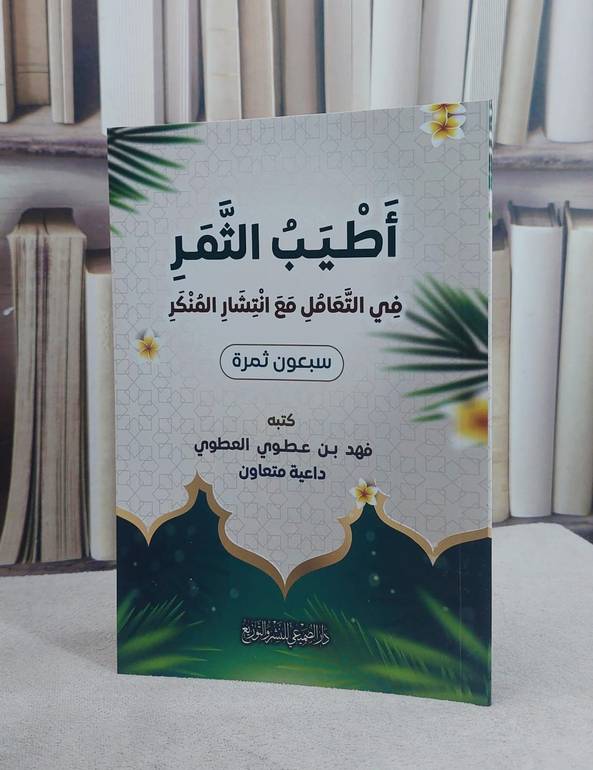 اطيب الثمر في التعامل مع انتشار المنكر / تأليف فهد عطوي العطوي