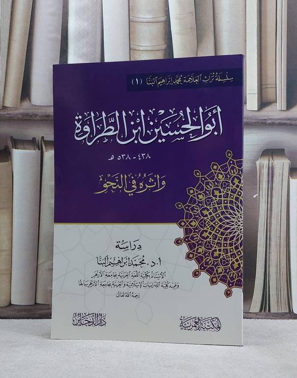 ابو الحسين ابن الطراوة واثره في النحو / محمد ابراهيم البنا