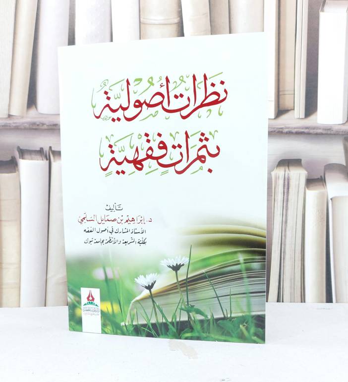 نظرات اصولية بثمرات فقهية / ابراهيم صمايل السلمي 
