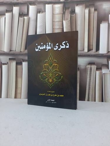 ذكرى المؤمنين   / محمد مفرج الدوسري