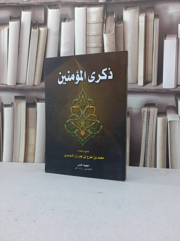 ذكرى المؤمنين   / محمد مفرج الدوسري