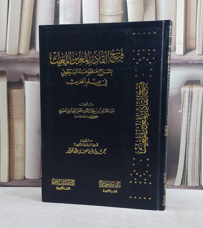 فتح القادر المعين المغيث بشرح منظومة البيقوني / تحقيق:محمد اسماعيل البهوار