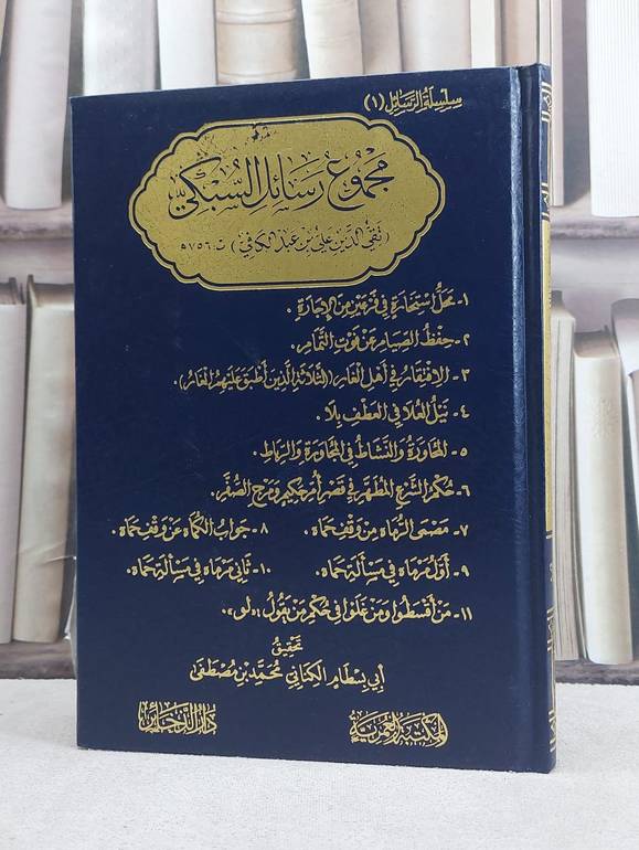 مجموع رسائل السبكي / تأليف تقي الدين علي بن عبد الكافي (السبكي) / تحقيق ابي بسطام الكناني محمد بن مصطفى