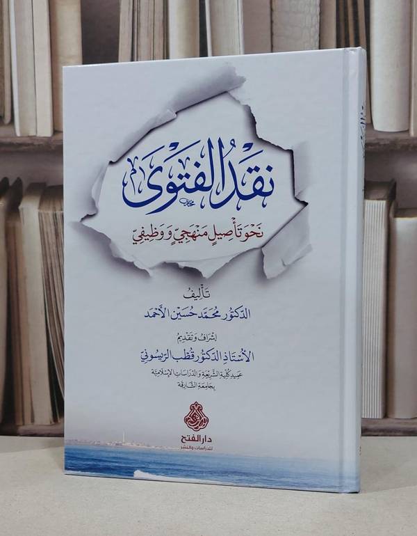 نقد الفتوى نحو تأصيل منهجي و وظيفي /تأليف محمد حسين الأحمد 