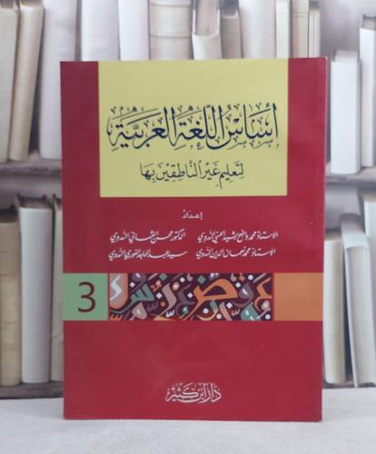 اساس اللغة العربية لتعليم غير الناطقين بها الجزء الثالث  / مجموعة من المؤلفين