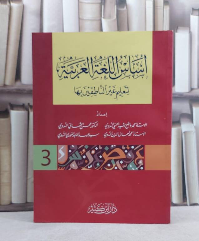 اساس اللغة العربية لتعليم غير الناطقين بها الجزء الثالث  / مجموعة من المؤلفين