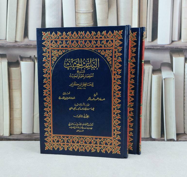 الباعث الحثيث 1/2 للحافظ ابن كثير مع تعليقات الالباني / شرح احمد محمد شاكر / تحقيق علي حسن عبد الحميد