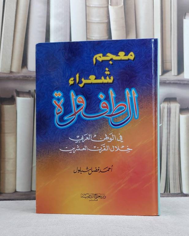 معجم شعراء الطفولة في الوطن العربي خلال القرن 20 / احمد فضل شبلول