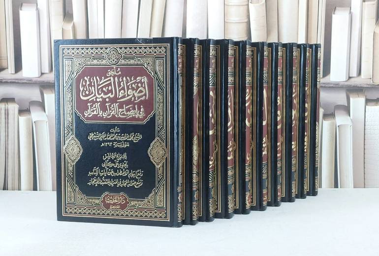 اضواء البيان في ايضاح القرآن بالقرآن 1/10 / محمد الامين الشنقيطي