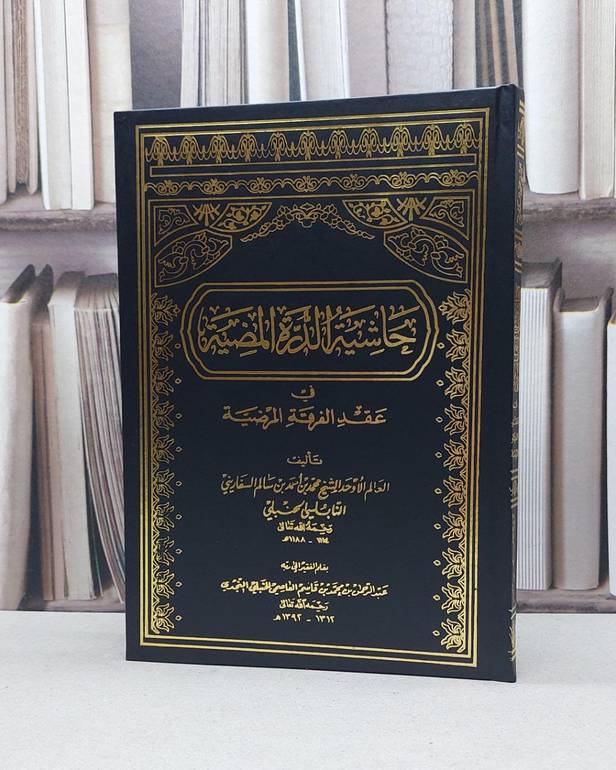 حاشية الدرة المضية في عقد الفرقة المرضية