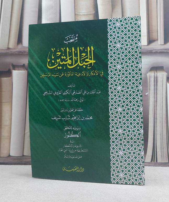 منتخب الحبل المتين في الاذكار والادعية الماثورة عن سيد المرسلين / تأليف: عبد الملك بن علي الصديقي / تحقيق: محمد ابراهيم شايب شريف