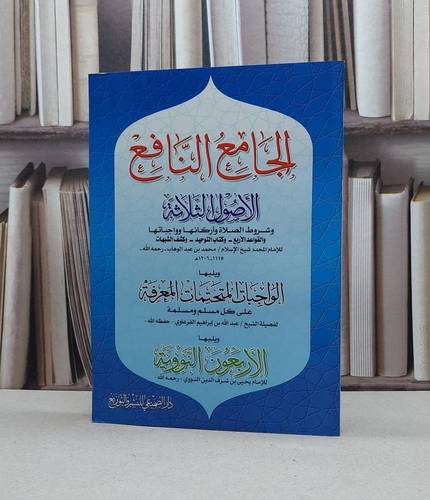 الجامع النافع 