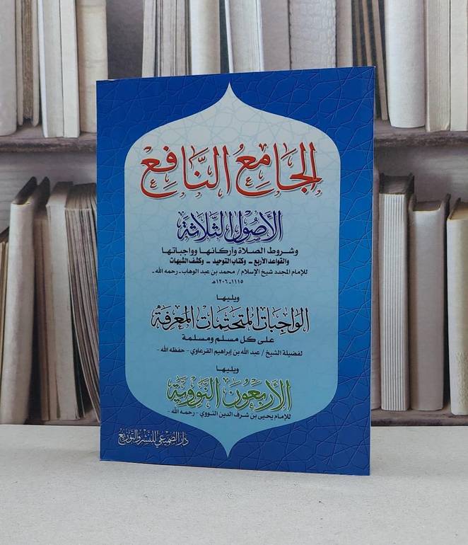 الجامع النافع 