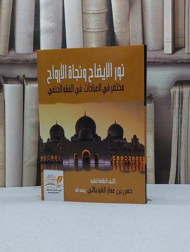 نور الايضاح ونجاة الأرواح (مختصر في العبادات في الفقه الحنفي) / حسن عمار الشرنبلالي