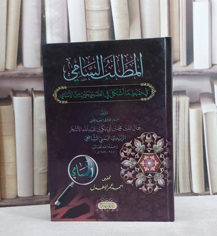 المطلب السامي في ضبط ما اشكل في الصحيحين من الاسامي/ تأليف جمال الدين محمد بن ابي بكر بن عبد الله الاشخر/ تحقيق احمد عمر الاهدل