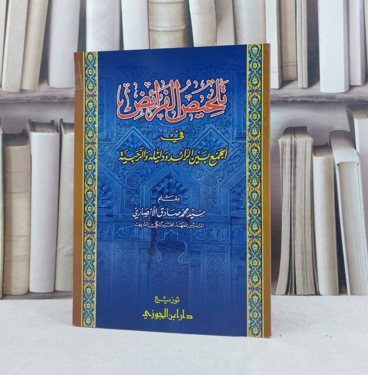 تلخيص الفرائض في الجمع بين الرائد ودليله والرحبية / تأليف : سيد محمد الانصاري