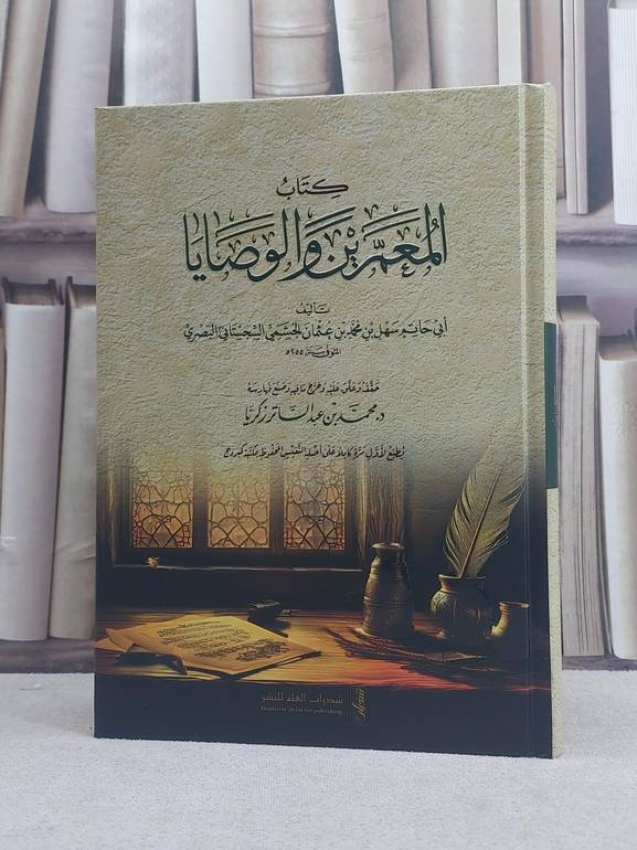 كتاب المعمرين والوصايا / تأليف سهل محمد عثمان الجشمي (ابي حاتم السجستاني) / تحقيق محمد عبد الساتر زكريا