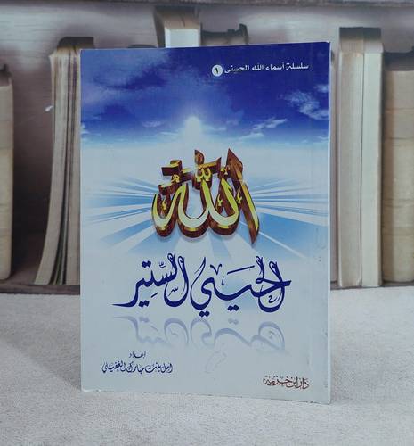 الله الحيي الستير  / امل مبارك الغفيلي